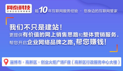 張店網(wǎng)站制作 以專業(yè)態(tài)度與技術(shù)實力贏得信賴——淄博網(wǎng)泰科技技術(shù)推廣服務(wù)解析