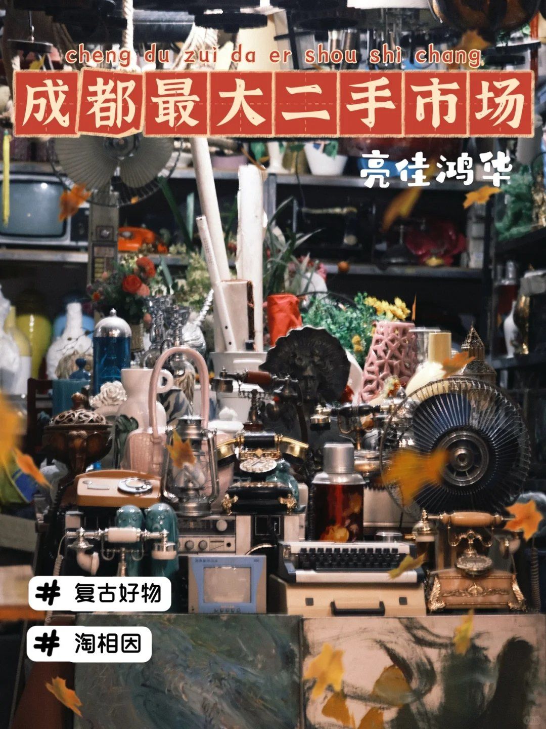 成都最大的家居用品二手市場(chǎng)，歡迎回到90年代